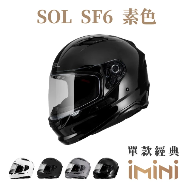 【SOL】SF-6 素色(安全帽│機車│內襯│鏡片│全罩式│藍芽耳機槽│內墨鏡片│GOGORO)