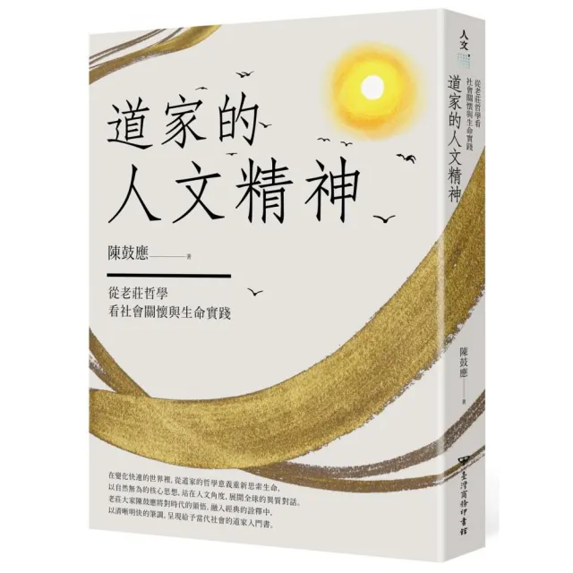 道家的人文精神：從老莊哲學看社會關懷與生命實踐【經典修訂版】 | 拾書所