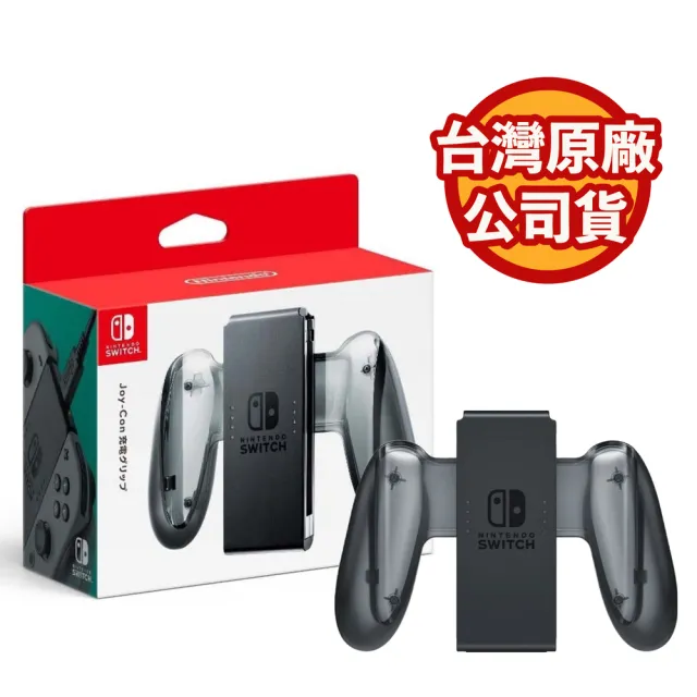 【Nintendo 任天堂】NS Switch 原廠 JOY-CON 充電握把(台灣公司貨)