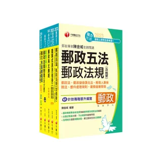 2023〔專業職（一）晉升營運職〕郵政從業人員職階晉升甄試課文版套書