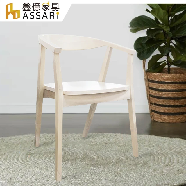 【ASSARI】芙蓉扶手木面餐椅(寬55x深49x高75cm)