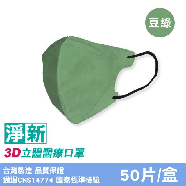 【淨新】成人3D立體醫療口罩3盒組(50入/盒) 多色任選