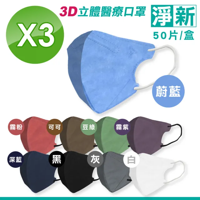 【淨新】成人3D立體醫療口罩3盒組(50入/盒) 多色任選