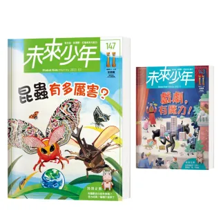 圖書日限時折扣★【未來少年】《未來少年》3月號/NO.147+《未來少年》NO.143