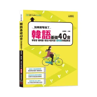 韓語基礎40音別再鬧彆扭了――學發音、趣味圖、會話34變句型 最有梗的韓語教室（25K+QR碼線上音檔）