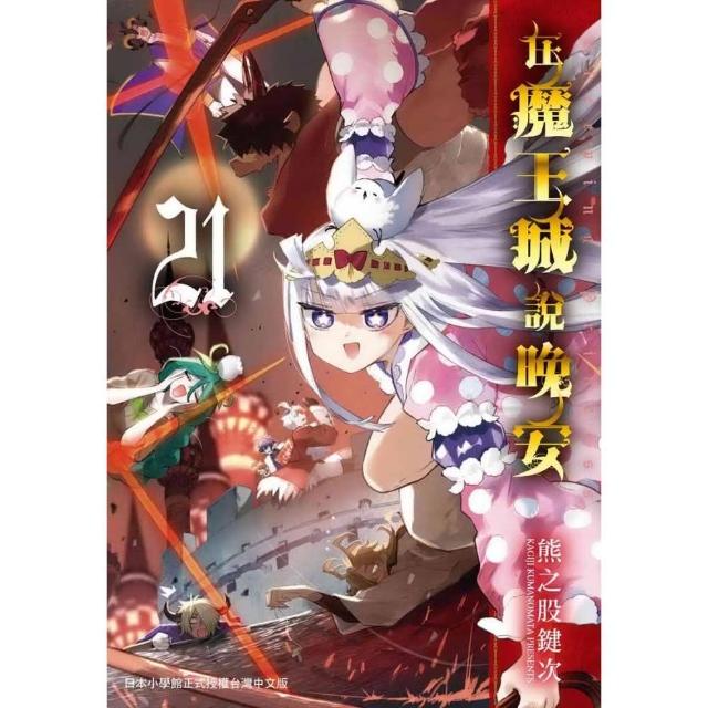 在魔王城說晚安２１ | 拾書所