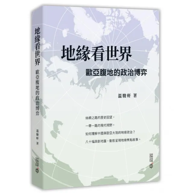 地緣看世界：歐亞腹地的政治博弈 | 拾書所