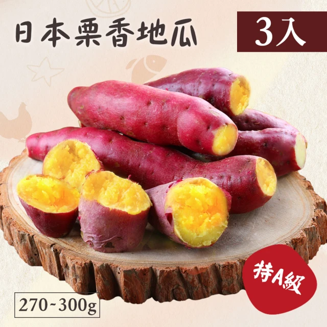 【好食鮮】精選特A級日本栗香地瓜3包組(270-300g/包)