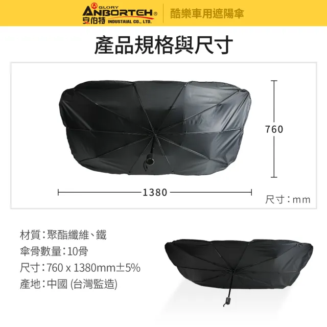 【ANBORTEH 安伯特】酷樂車用傘式遮陽傘(汽車遮陽 遮陽板 汽車遮陽傘)