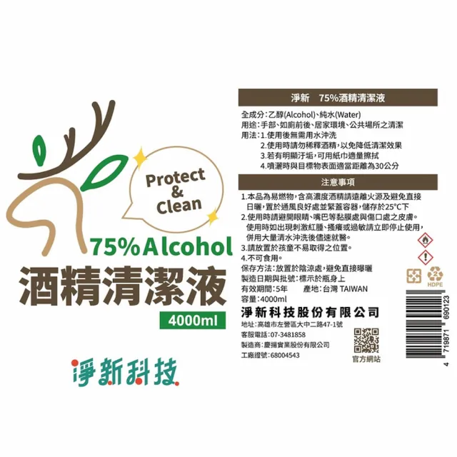 【淨新】75％防疫酒精 2入組(4000ml/入 酒精清潔液/清潔液)