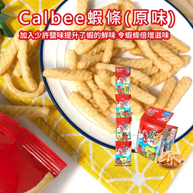 【Calbee 卡樂比】蝦條-原味(箱出56gX20入)