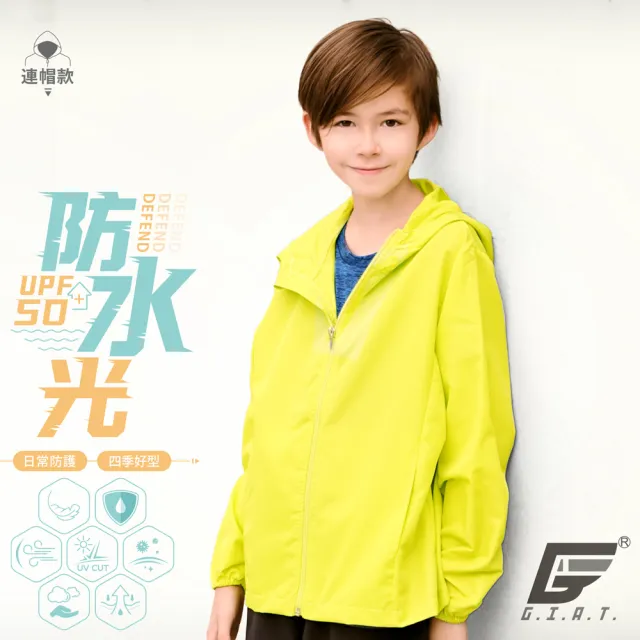 【GIAT】UPF50+防潑水機能風衣外套(兒童連帽款/台灣製MIT)
