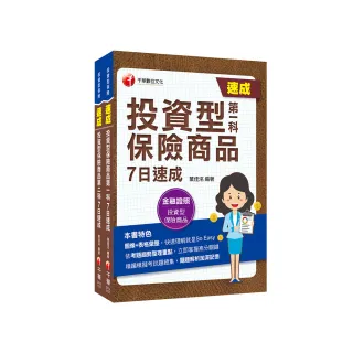 2023投資型保險商品〔第一科＋第二科〕一次過關組合包