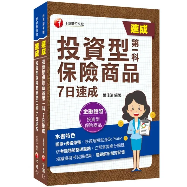 2023投資型保險商品〔第一科＋第二科〕一次過關組合包 | 拾書所