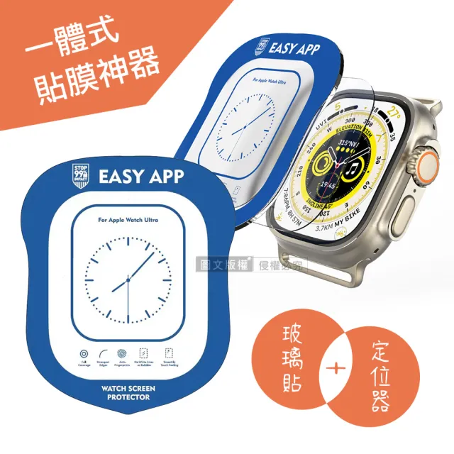 【貼膜神器】Apple Watch Ultra 49mm 一體式 9H全透明鋼化玻璃膜+定位器 螢幕保護貼-2入