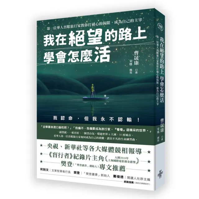 我在絕望的路上 學會怎麼活―第一位華人盲眼旅行家教你打破心的侷限，成為自己的主宰 | 拾書所