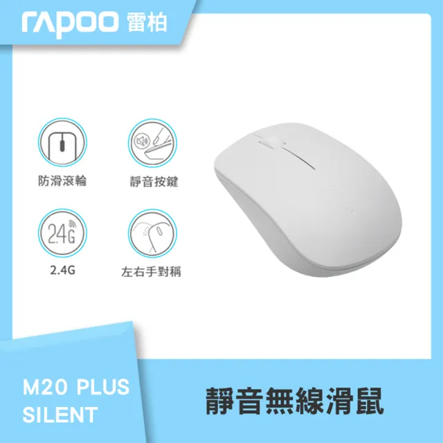 【rapoo 雷柏】M20 PLUS SILENT靜音無線滑鼠-黑/白