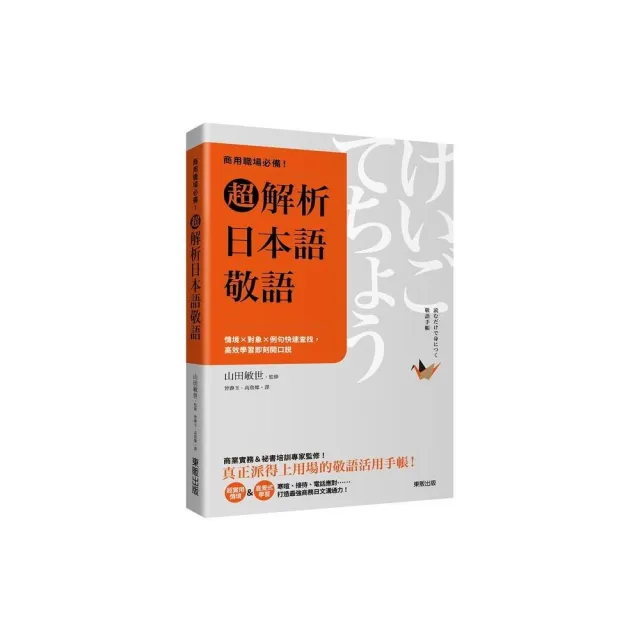 商用職場必備！超解析日本語敬語：情境×對象×例句快速查找，高效學習即刻開口說