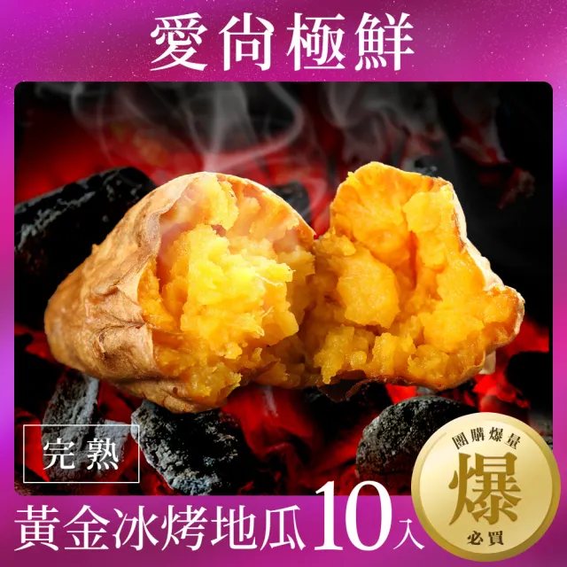 【愛尚極鮮】團購爆量必買完熟黃金冰烤地瓜10包組(250g±10%/包)