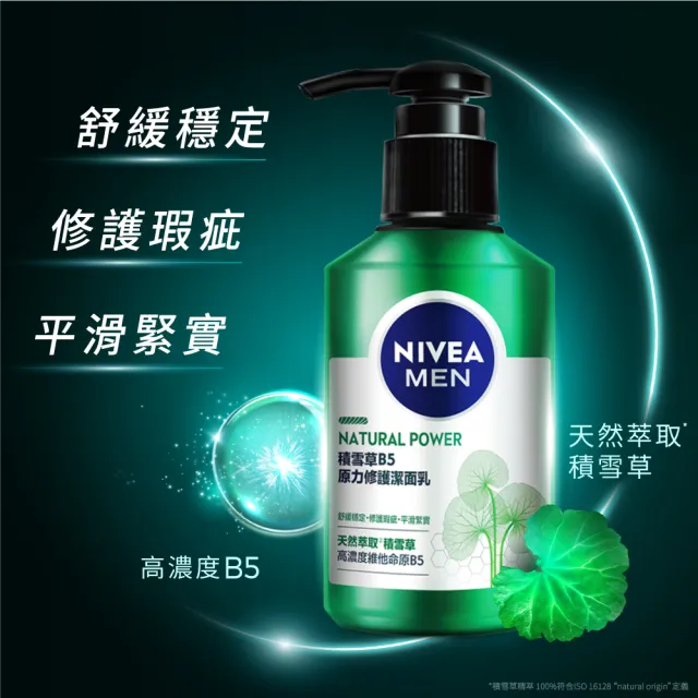 【NIVEA 妮維雅】積雪草B5原力修護潔面乳 150ml(男士保養/積雪草洗面潔顏乳)