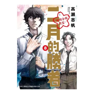 二月的勝者ー絕對合格教室ー８
