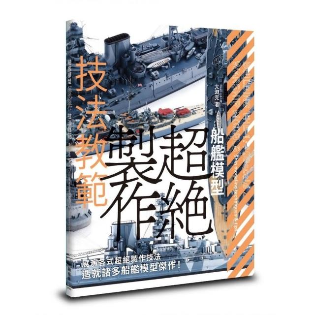 船艦模型超絕製作技法教範 | 拾書所