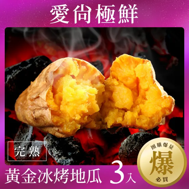 【愛尚極鮮】團購爆量必買完熟黃金冰烤地瓜3包組(250g±10%/包)