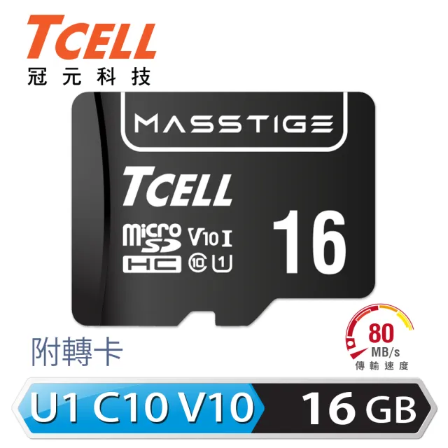 【TCELL 冠元】MASSTIGE C10 microSDHC UHS-I U1 80MB 16GB 記憶卡