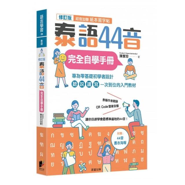 泰語44音完全自學手冊（修訂版） | 拾書所