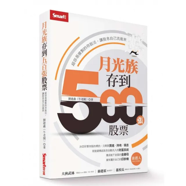 月光族存到500張股票：超容易複製的存股法，讓股息自己流進來 | 拾書所