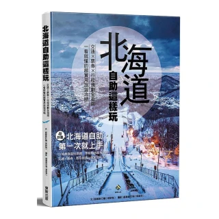 北海道自助這樣玩 交通×票券×行程規劃全指南，一看就懂的超實用旅遊攻略