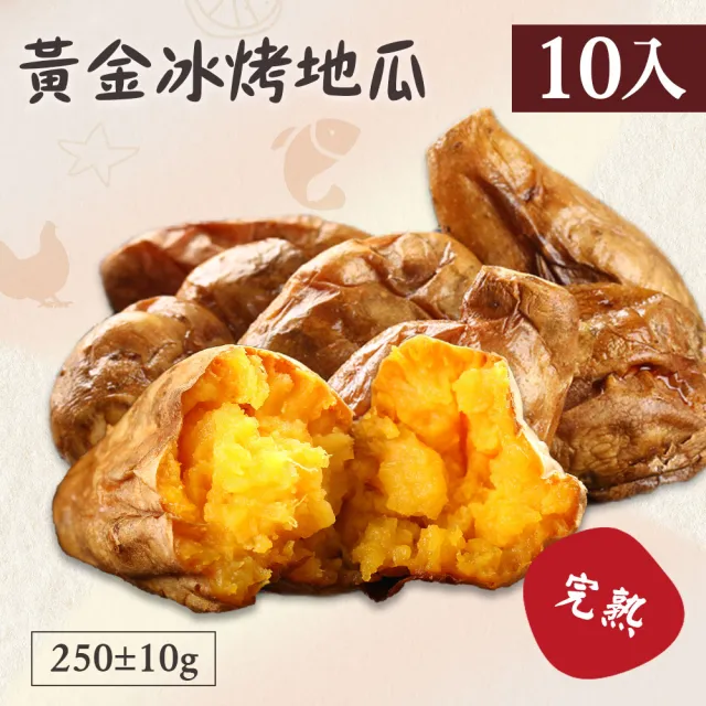 【好食鮮】精選完熟黃金冰烤地瓜10包組(250g±10%/包)