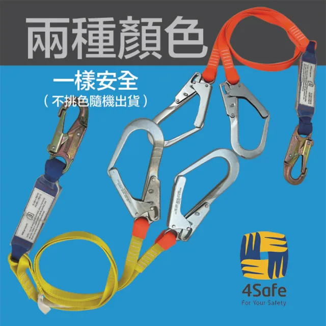 【4safe】安全繫索-1.75M(雙鉤特多龍配大嘴鉤（顏色隨機出貨） 附緩衝包（PLB2AAEYEE002）)
