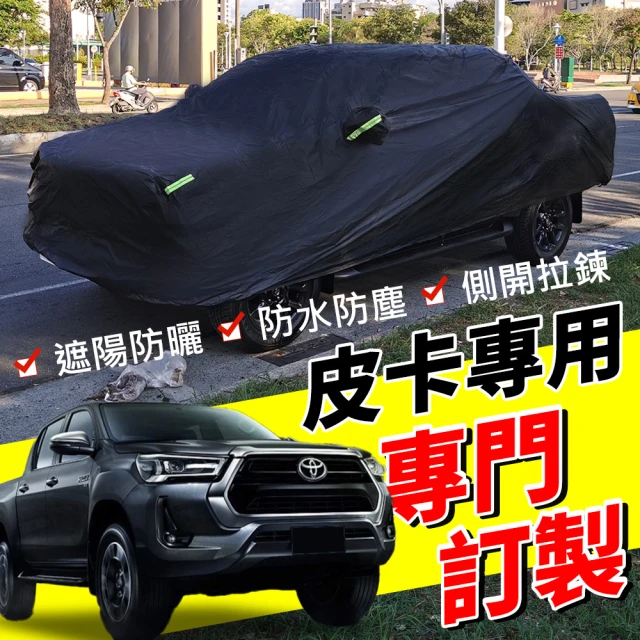 YORI車用旗艦店 皮卡專用車罩 pickup汽車車罩(杜邦加厚牛津布 防曬隔熱車罩 防水車罩 側開門車罩)