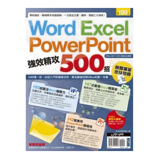 Word、Excel、PowerPoint 強效精攻500招 （附贈爆量密技別冊）