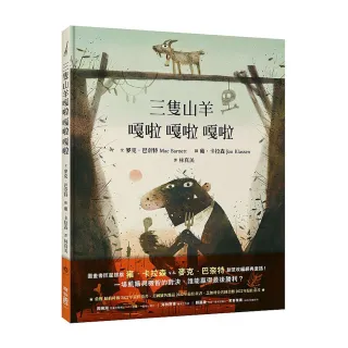 三隻山羊嘎啦嘎拉嘎啦