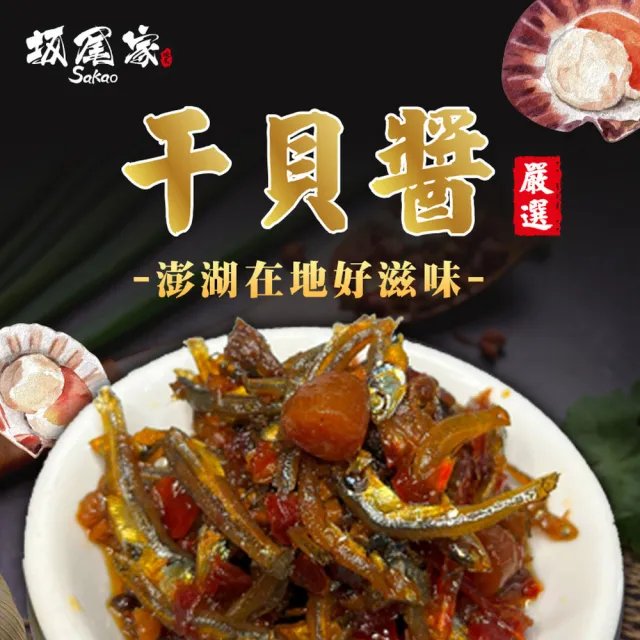 【坂尾家】料爆多澎湖海鮮干貝醬(280g/罐 來自澎湖的海洋美味)