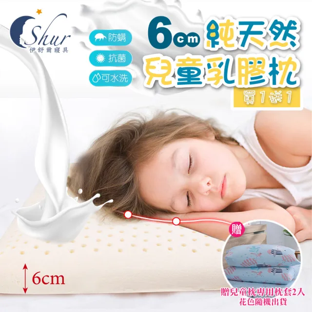 【ISHUR 伊舒爾】買1送1 純天然兒童乳膠枕+枕套(枕頭 乳膠枕 完美支撐 兒童枕頭 速達)