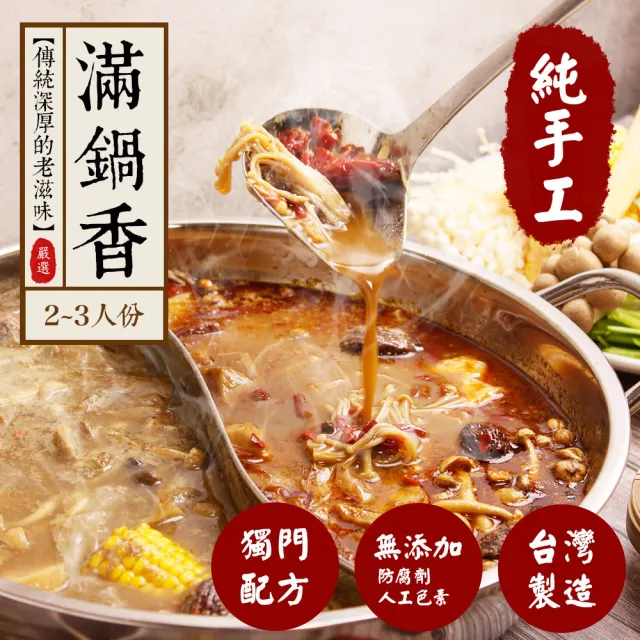 滿鍋香 純手工鍋底任選4包(濃香原味/香辣風味/孜然風味/香辣孜然)