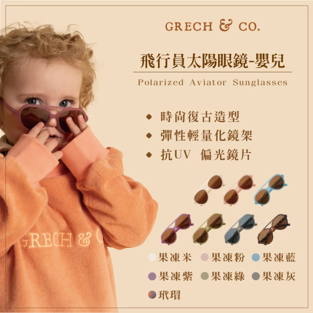 【GRECH&CO】飛行員偏光太陽眼鏡 嬰兒款(墨鏡 0-2歲適用 多色可選)