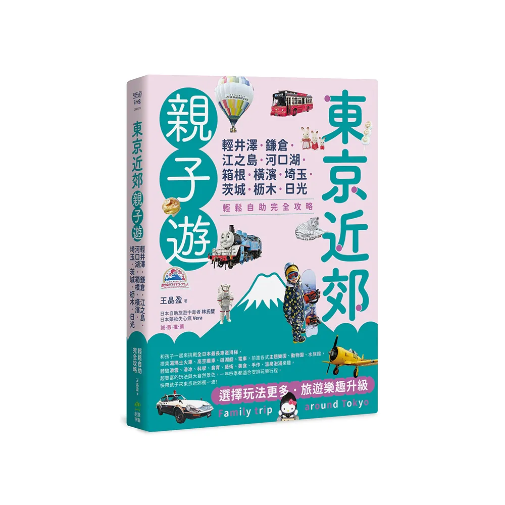 東京近郊親子遊：輕井澤、鎌倉、江之島、河口湖、箱根、橫濱、埼玉、茨城 輕鬆自助完全攻略