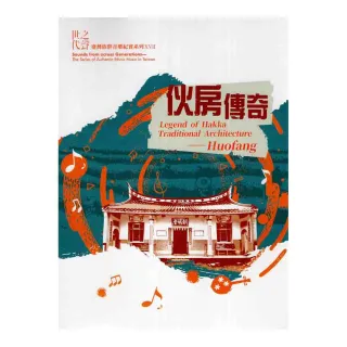 臺灣族群音樂紀實系列世代之聲《伙房傳奇》（DVD）