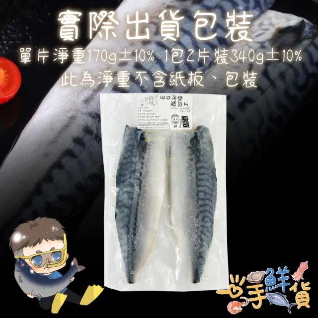 【一手鮮貨】挪威薄鹽鯖魚片(8片組/單片淨重170g±5%)