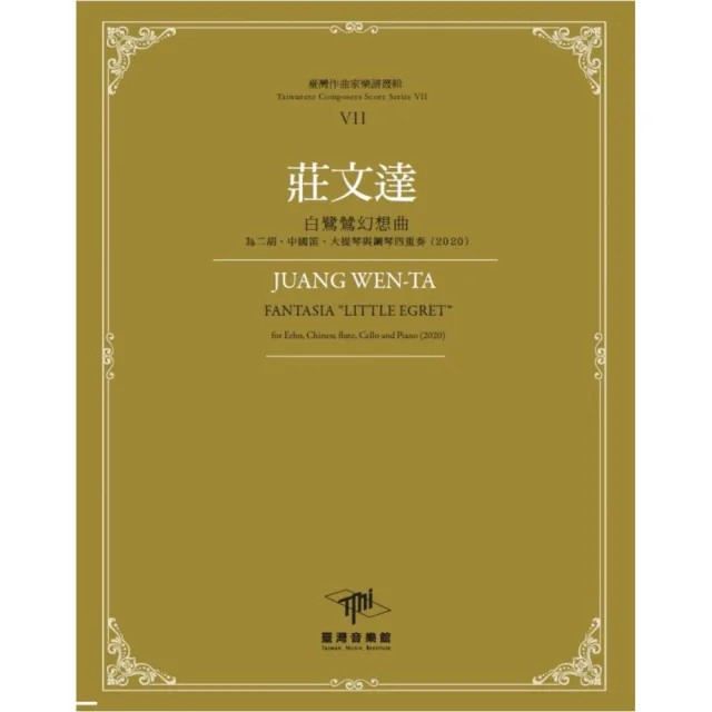 莊文達-白鷺鷥幻想曲•為二胡、中國笛、大提琴與鋼琴四重奏（2020） | 拾書所