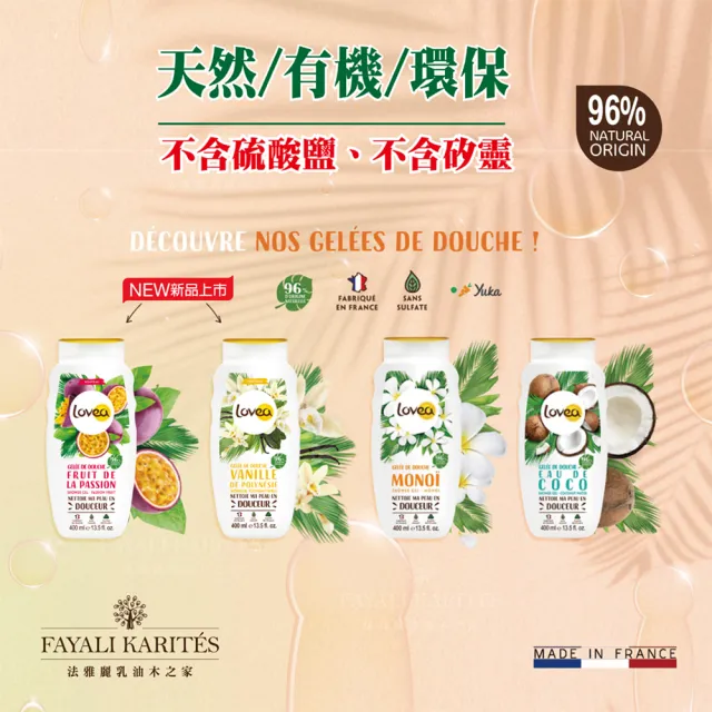 【leskarites 乳油木之家】Lovea波利尼西亞香草沐浴露400ml(法國原裝進口/官方直營)