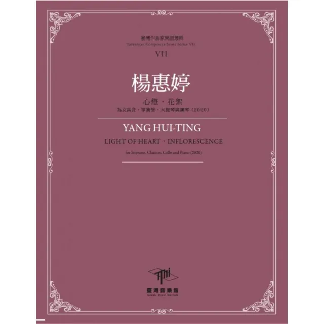 楊惠婷-心燈•花絮•為女高音、單簧管、大提琴與鋼琴（2020）