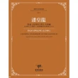 潘皇龍-跨越《時間與空間》的藩籬•為小提琴、Bb單簧管、大提琴與鋼琴的四重奏曲（2014）