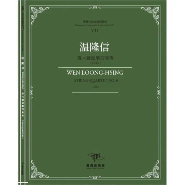 温隆信-第六號弦樂四重奏（2015） | 拾書所