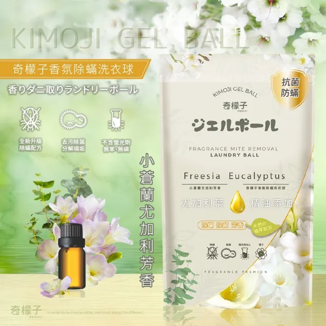 【奇檬子】香氛除蟎洗衣球-小蒼蘭尤加利20顆(4包入)