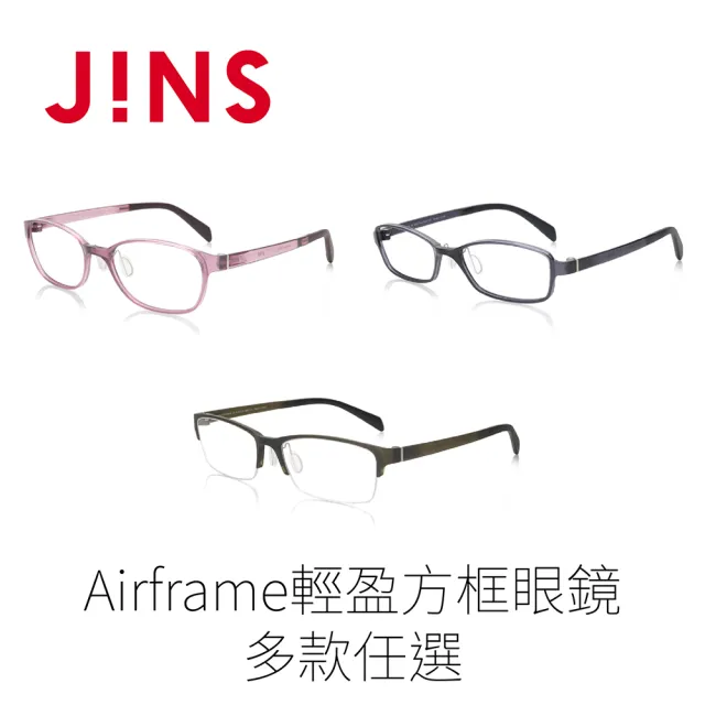 【JINS】Airframe輕盈眼鏡-多款任選(1743/2137)